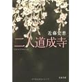二人道成寺 (文春文庫) (0 クリップ)