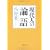 現代人の論語 (文春文庫) (1 クリップ)