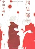 弱法師