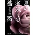 夏の名残りの薔薇 (文春文庫) (4 クリップ)
