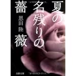 夏の名残りの薔薇 (文春文庫)
