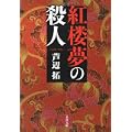 紅楼夢の殺人 (文春文庫) (0 クリップ)