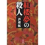 紅楼夢の殺人 (文春文庫)