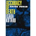 死神の精度 (文春文庫) (11 クリップ)