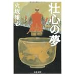 壮心の夢 (文春文庫)