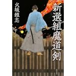 新選組魔道剣 (文春文庫)