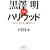 黒澤明vs.ハリウッド―『トラ・トラ・トラ!』その謎のすべて (文春文庫) (0 クリップ) 黒澤明vs.ハリウッド―『トラ・トラ・トラ!』その謎のすべて (文春文庫) (0 クリップ)