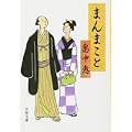 まんまこと (文春文庫) (0 クリップ) まんまこと (文春文庫) (0 クリップ)