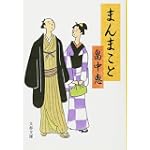 まんまこと (文春文庫)