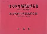 地方教育費調査報告書 (平成7会計年度)