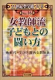 女教師流 子どもとの闘い方