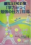 1年生にする「学力がつく勉強の仕方」指導