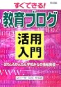 すぐできる!教育ブログ活用入門―おもしろかんたん学校からの情報発信