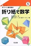 折り紙で数学