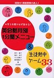 英会話月別1分間メニュー&生徒熱中ゲーム33―中学3年間で必ず話せる!