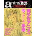 アニメージュオリジナル animage ORIGINAL vol.2 (08.DEC (ロマンアルバム)