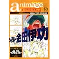 アニメージュオリジナル Vol.5 (ロマンアルバム) (ムック) (0 クリップ)