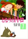 となりのトトロ (1)
