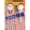 ナニワ銭道 1―もうひとつの「ナニワ金融道」 (トクマコミックス) (0 クリップ)