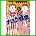 ナニワ銭道―もうひとつの「ナニワ金融道」 (トクマコミックス) (0 クリップ)