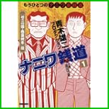 ナニワ銭道―もうひとつの「ナニワ金融道」 (トクマコミックス) 1～2 巻