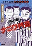 ナニワ銭道 ～もうひとつの「ナニワ金融道」～