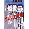 ナニワ銭道 2―もうひとつの「ナニワ金融道」 (トクマコミックス) (0 クリップ)