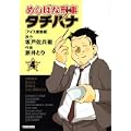 めしばな刑事タチバナ 4 (トクマコミックス) めしばな刑事タチバナ 4 (トクマコミックス)