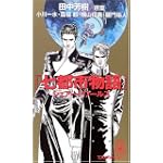 七都市物語 シェアードワールズ (トクマ・ノベルズ)