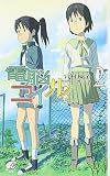 電脳コイル (2) (TOKUMA NOVELS Edge)