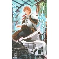 ドリームバスター〈1〉 (TOKUMA NOVELS Edge)