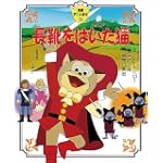 長靴をはいた猫 (徳間アニメ絵本)