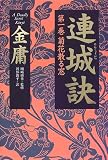 連城訣〈1〉菊花散る窓