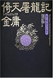 倚天屠龍記〈第3巻〉盟主の条件