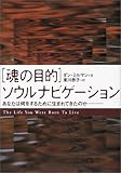「魂の目的」ソウルナビゲーション―あなたは何をするために生まれてきたのか