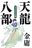 天龍八部〈2〉王子受難
