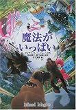 魔法がいっぱい―大魔法使いクレストマンシー外伝