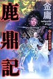 鹿鼎記〈3〉五台山の邂逅
