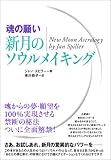 [魂の願い]新月のソウルメイキング