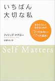 いちばん大切な私 あなたらしく生きるための「5つの出会い」「7つの選択」