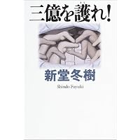 三億を護れ!