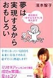 夢は実現するからおもしろい―成功者が「幸せな生き方」を教えます