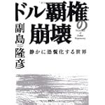 ドル覇権の崩壊―静かに恐慌化する世界