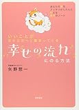 いいことが次から次へと集まってくる 幸せの流れにのる方法