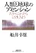 船井 幸雄: 人類と地球のアセンション - だからこれからこう生きよう