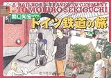 関口知宏が行くドイツ鉄道の旅