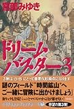 ドリームバスター〈3〉