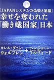 幸せを奪われた「働き蟻国家」日本―JAPANシステムの偽装と崩壊