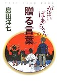 がばいばあちゃんの贈る言葉