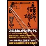 立喰師、かく語りき。 立喰師、かく語りき。